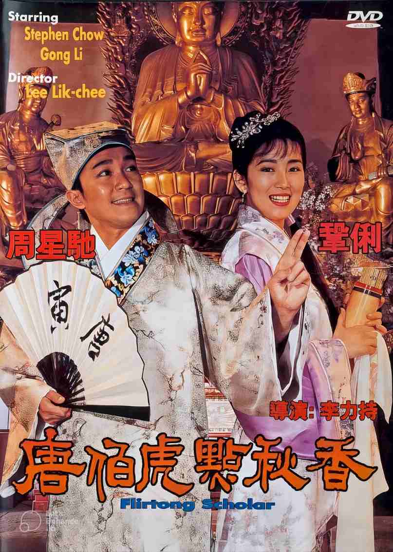 唐伯虎点秋香