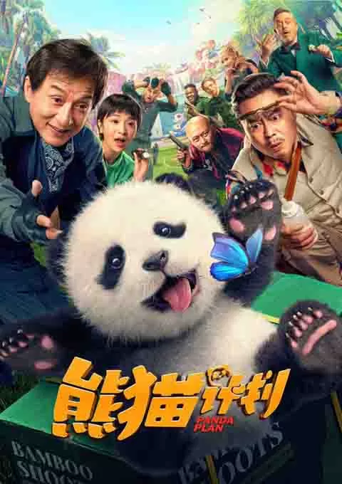 熊猫计划