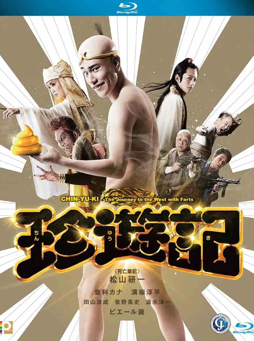 珍游记