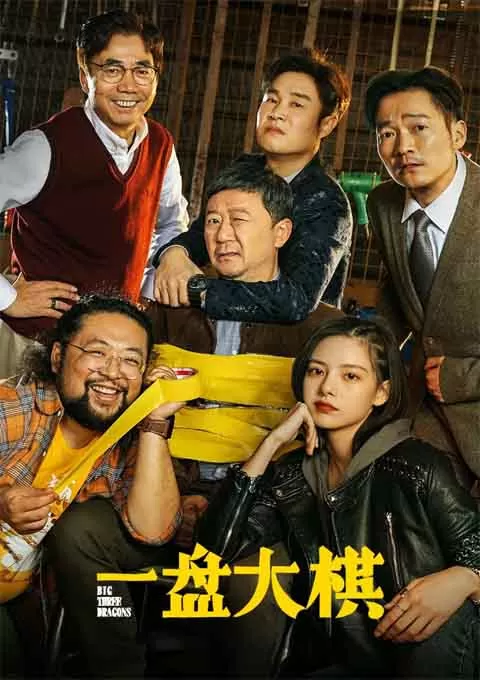 一盘大棋