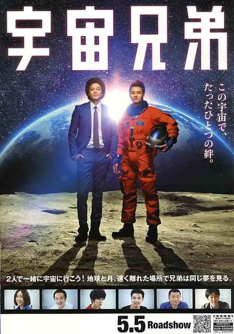 宇宙兄弟