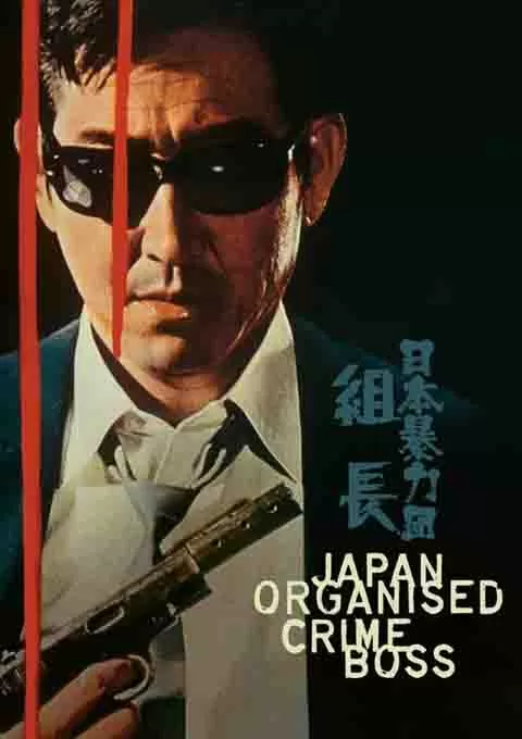 日本黑帮组长