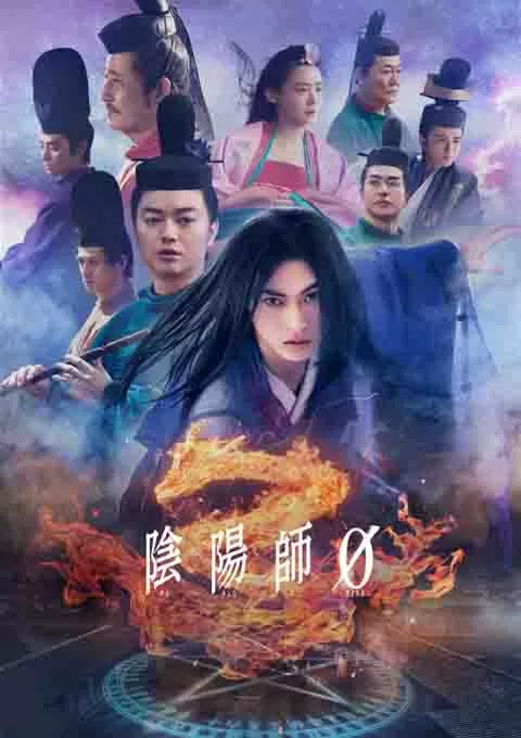 阴阳师0