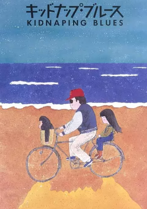 诱拐忧歌