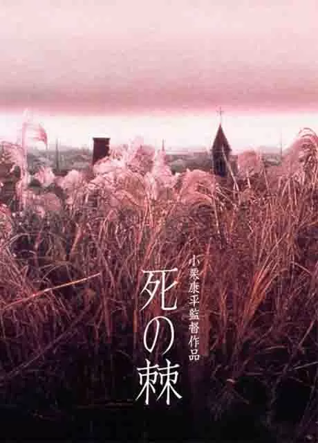 死之棘