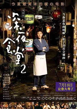 深夜食堂2(电影版)