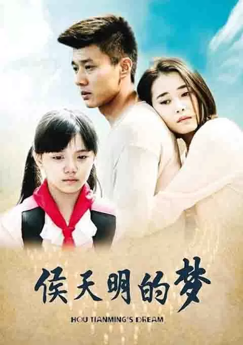 侯天明的梦