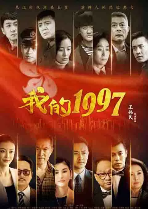 我的1997