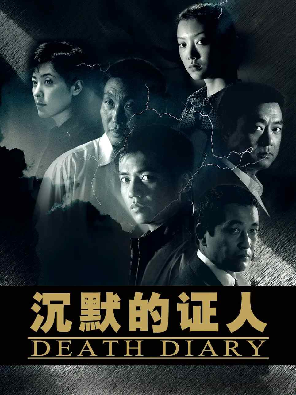 沉默的证人