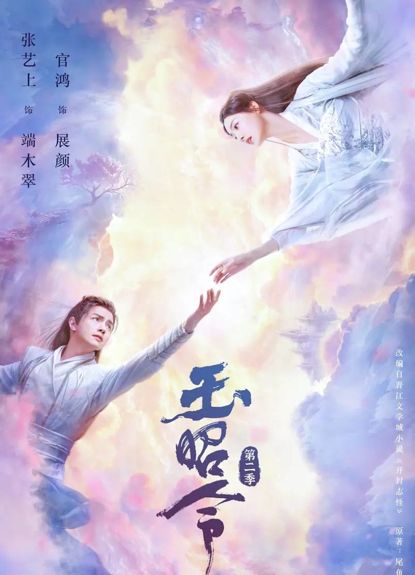 玉昭令 第二季
