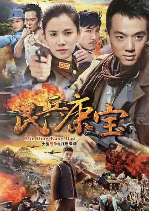 民兵康宝