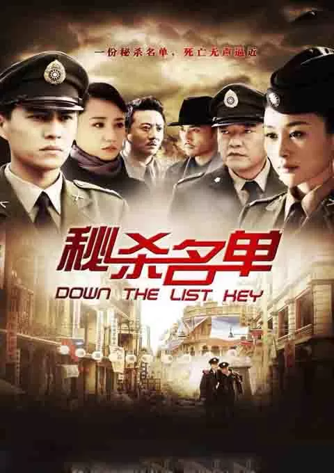 秘杀名单