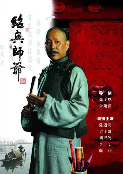 绍兴师爷