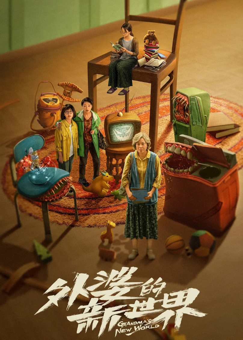 外婆的新世界