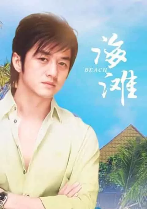 海滩