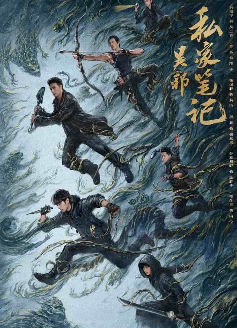 吴邪私家笔记