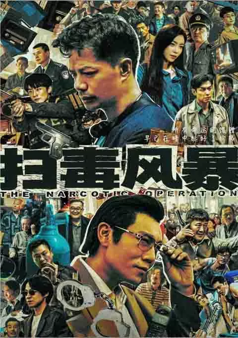扫毒风暴