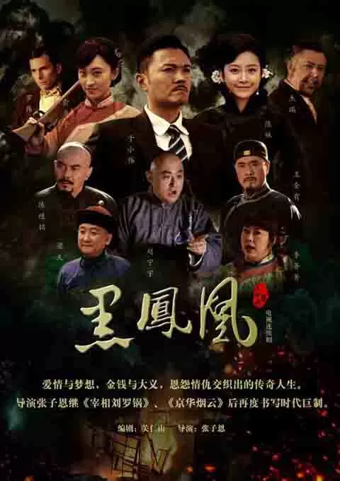 黑凤凰
