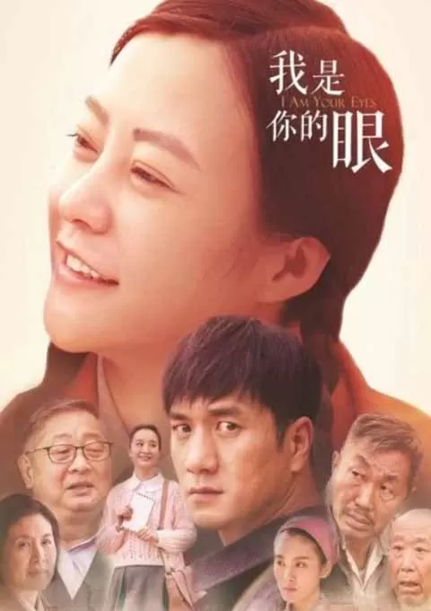 我是你的眼