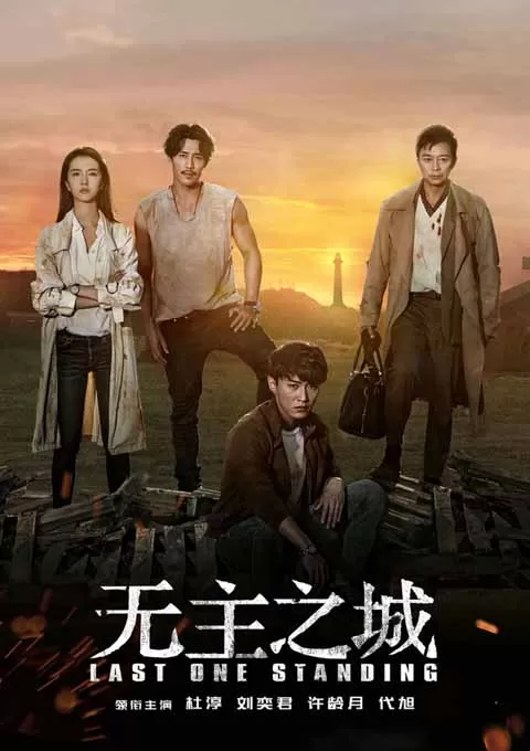 无主之城