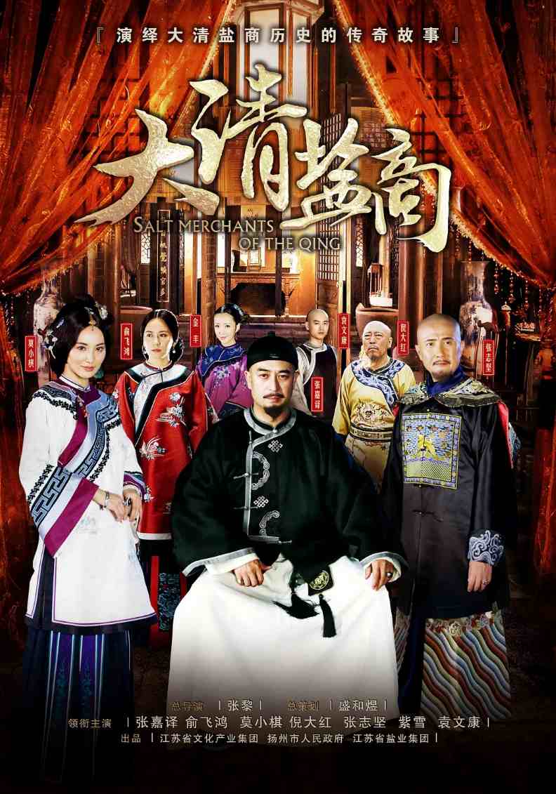 大清盐商