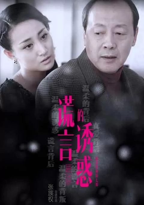 谎言的诱惑
