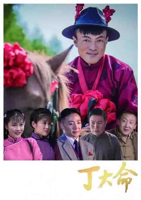 丁大命