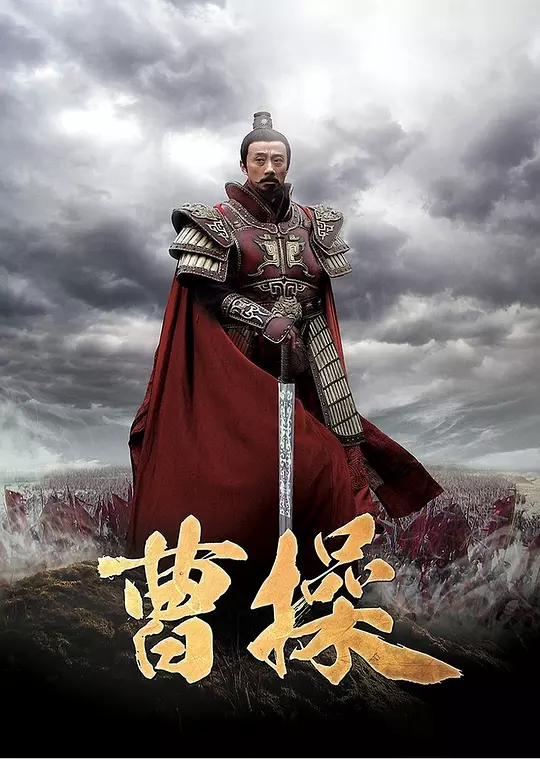 曹操
