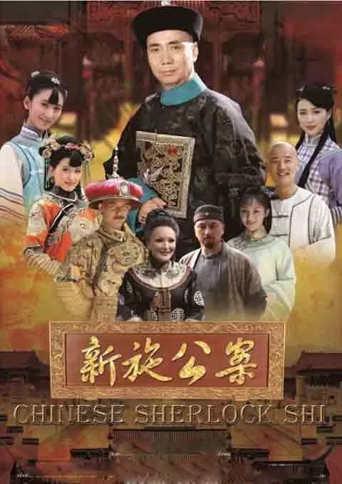 新施公案