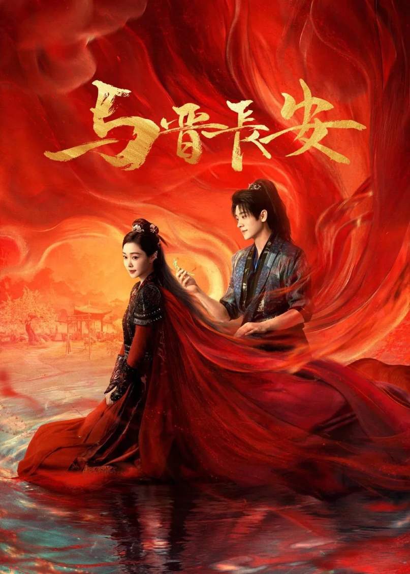 与晋长安