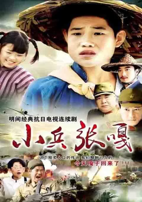 小兵张嘎