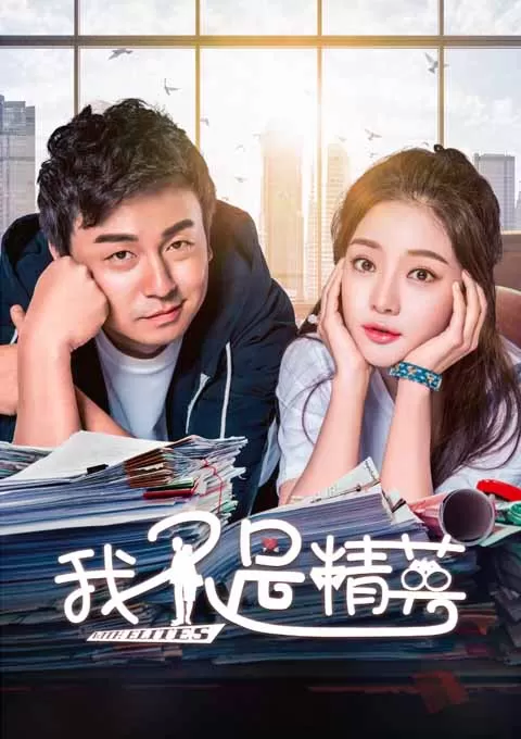 我不是精英