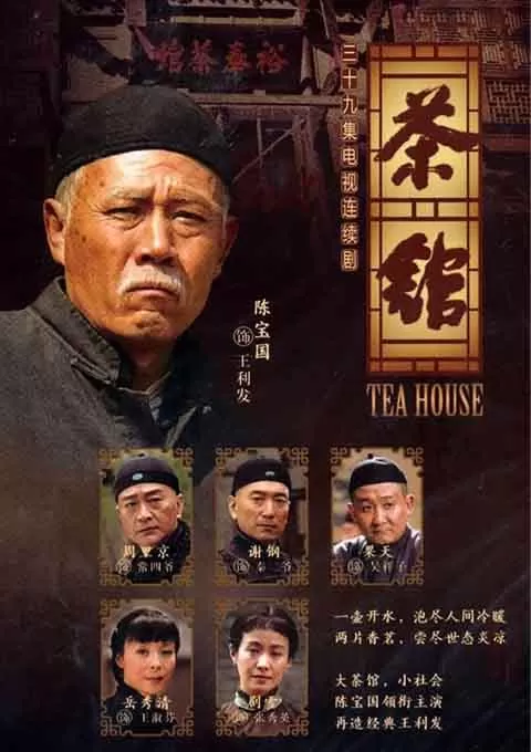 茶馆
