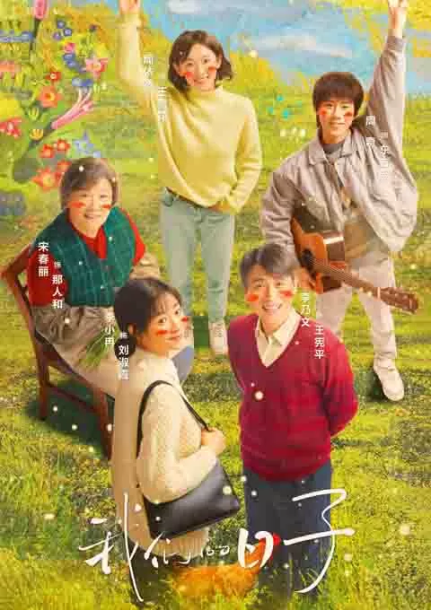 我们的日子