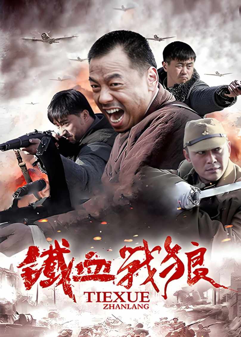 铁血战狼