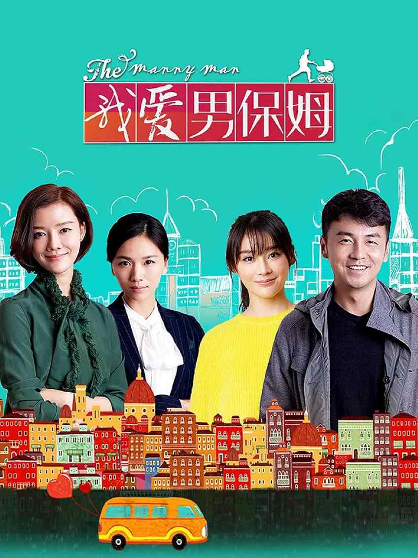 我爱男保姆