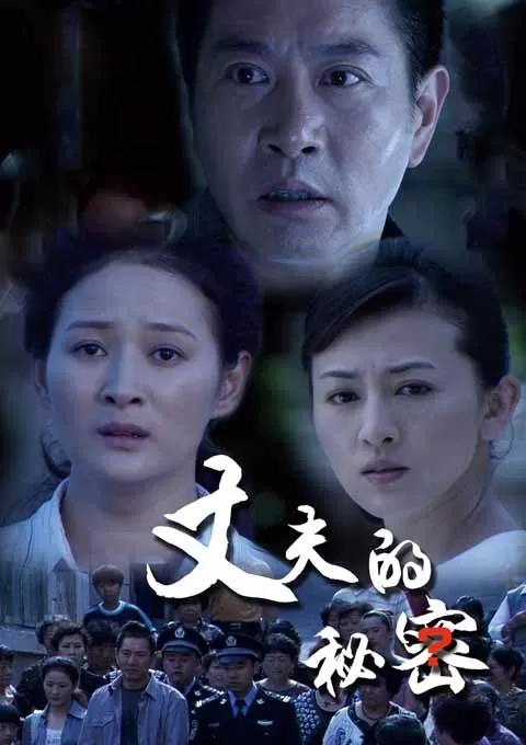 丈夫的秘密