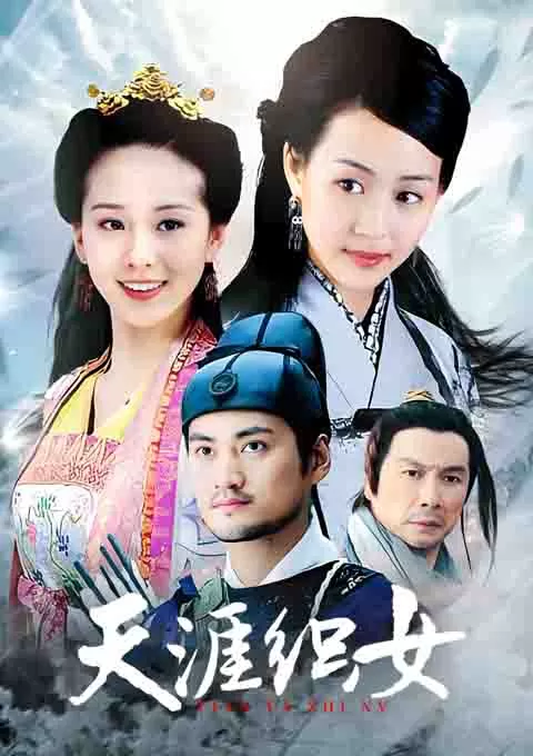 天涯织女