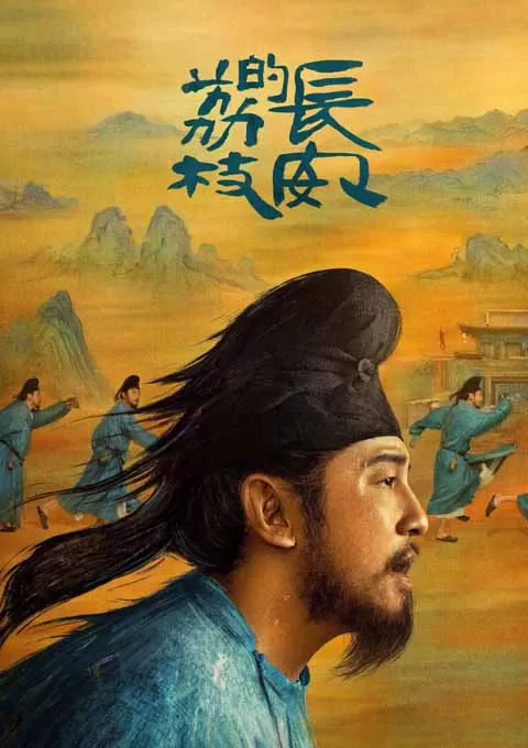 长安的荔枝