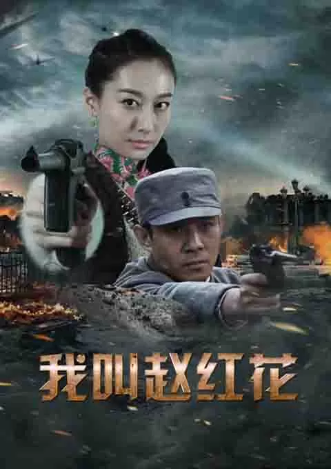 我叫赵红花