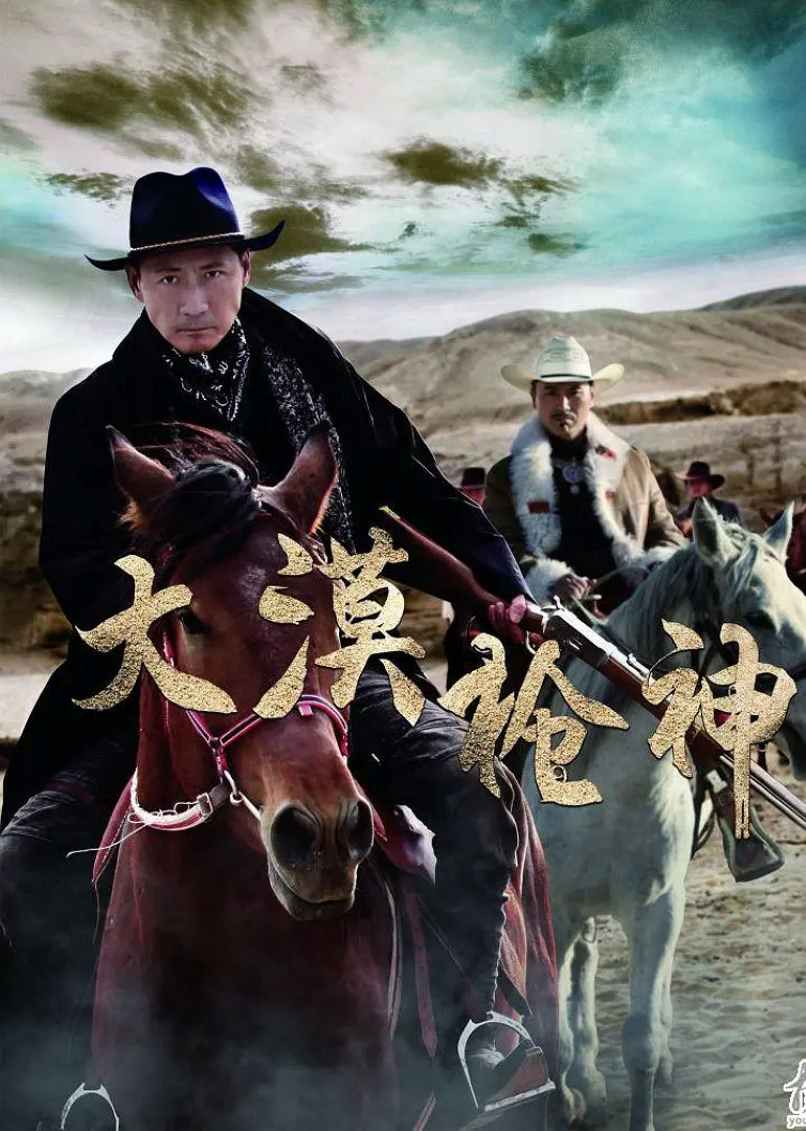 大漠枪神