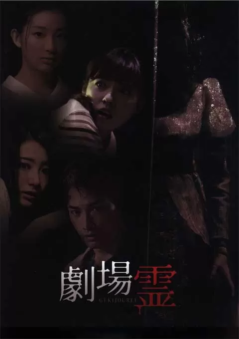 剧场灵