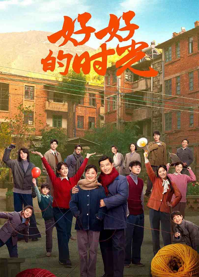 好好的时光