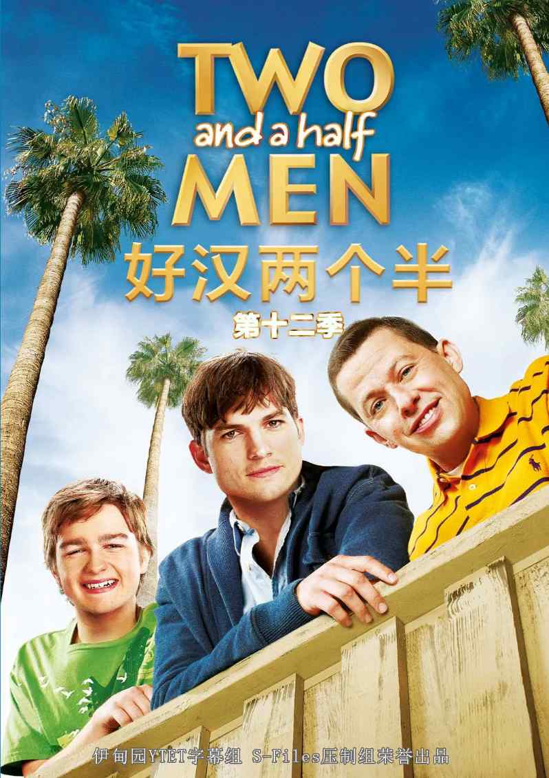 好汉两个半 第十二季