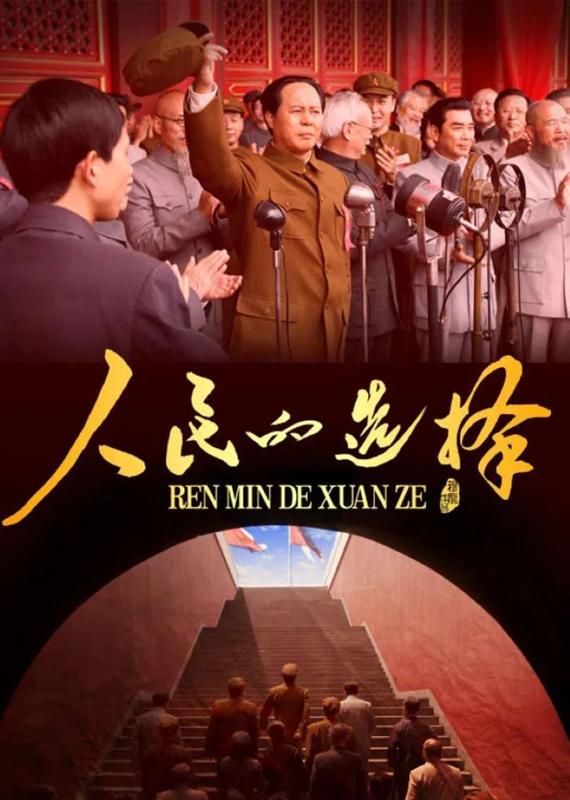 人民的选择