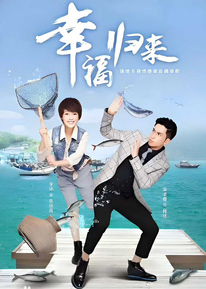 幸福归来