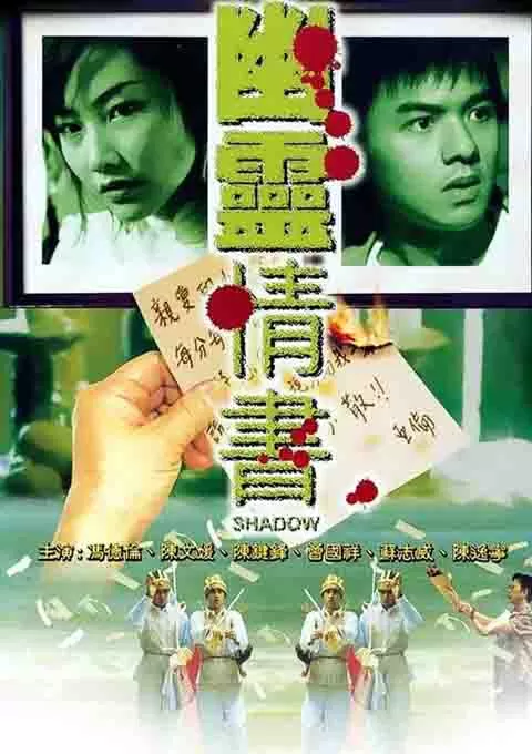 幽灵情书