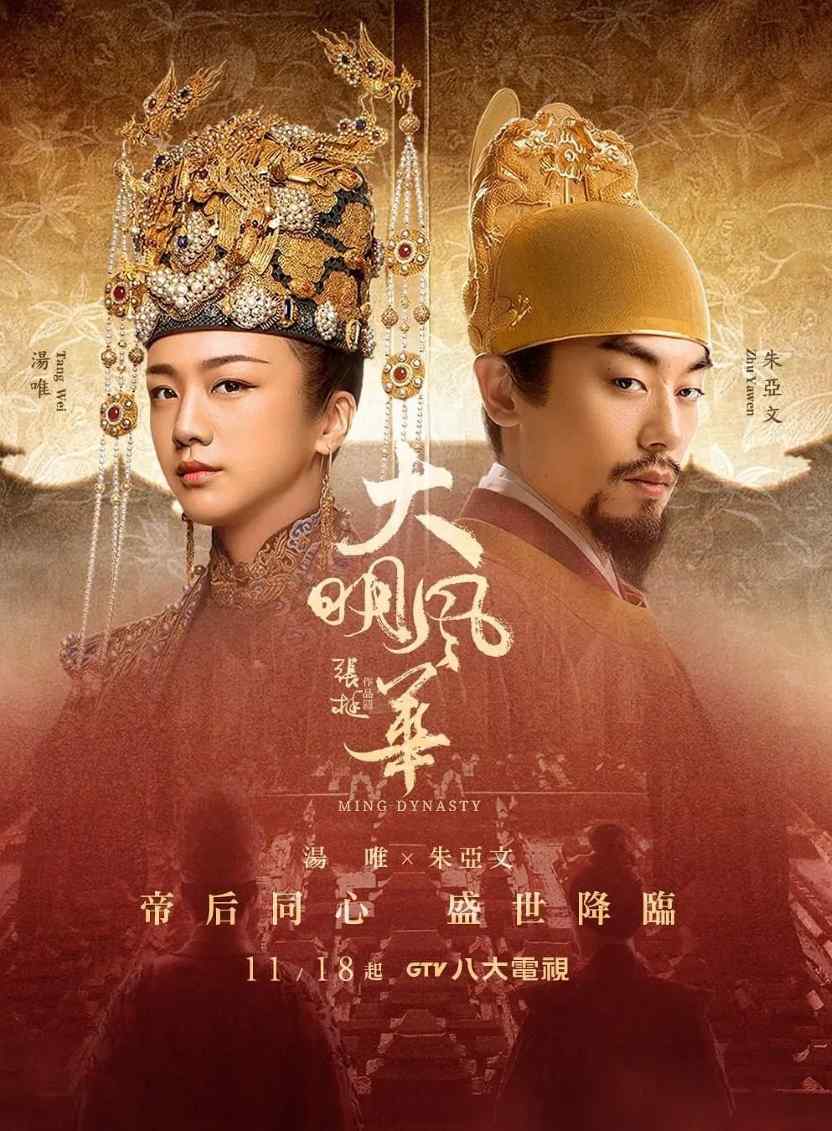 大明风华