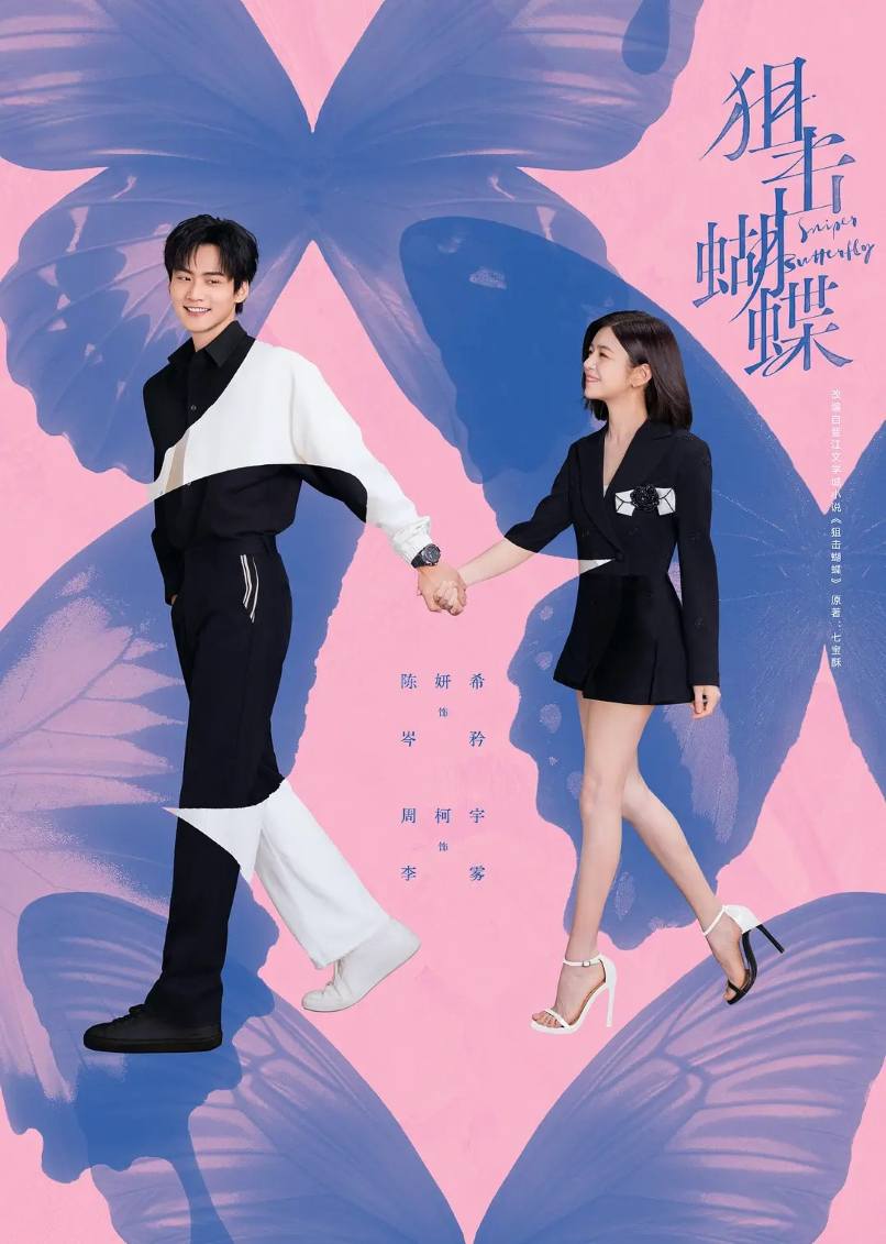 狙击蝴蝶