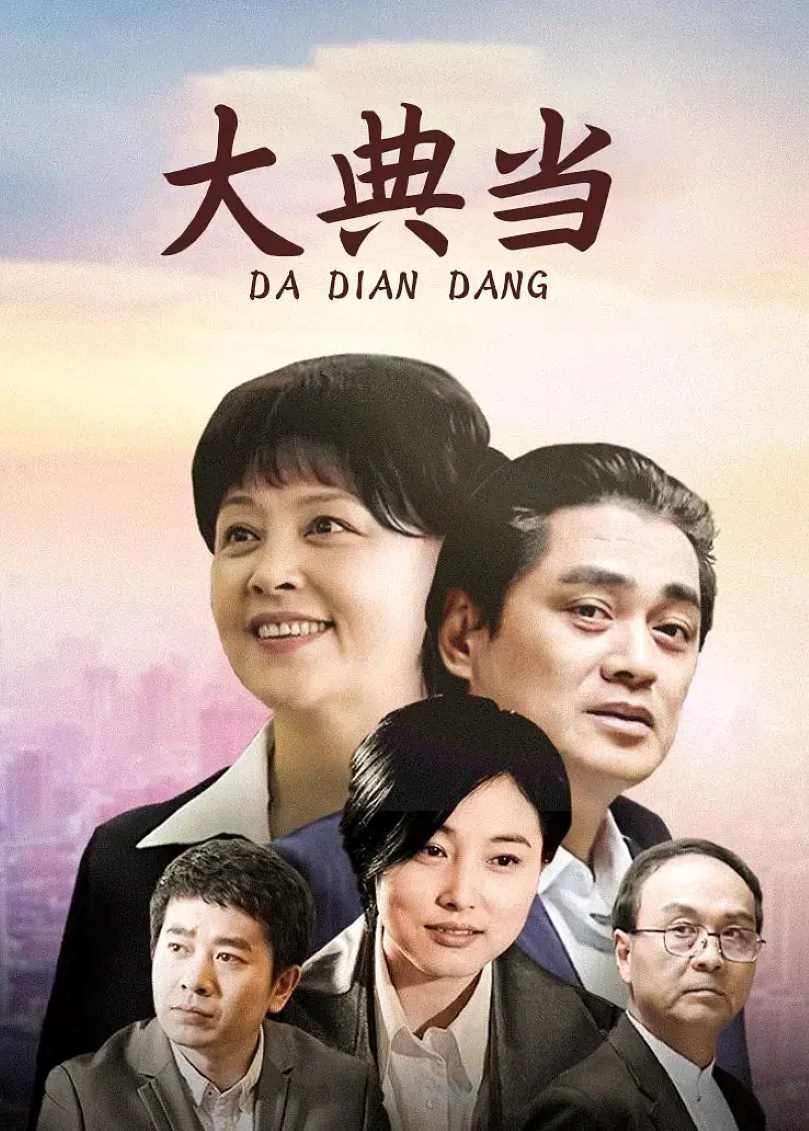 大典当
